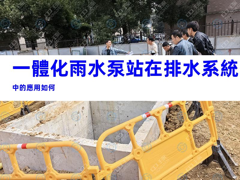 一體化雨水泵站在排水系統中的應用如何