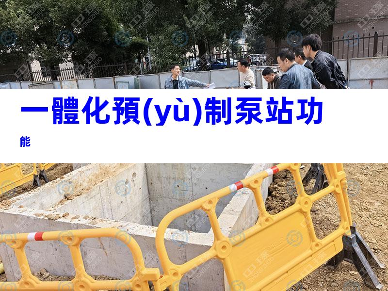 一體化預(yù)制泵站功能