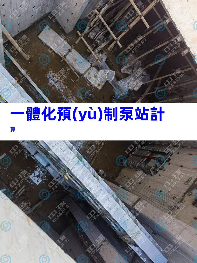 一體化預(yù)制泵站計算