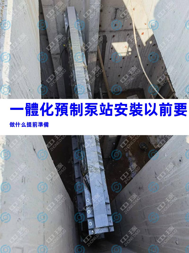 一體化預制泵站安裝以前要做什么提前準備