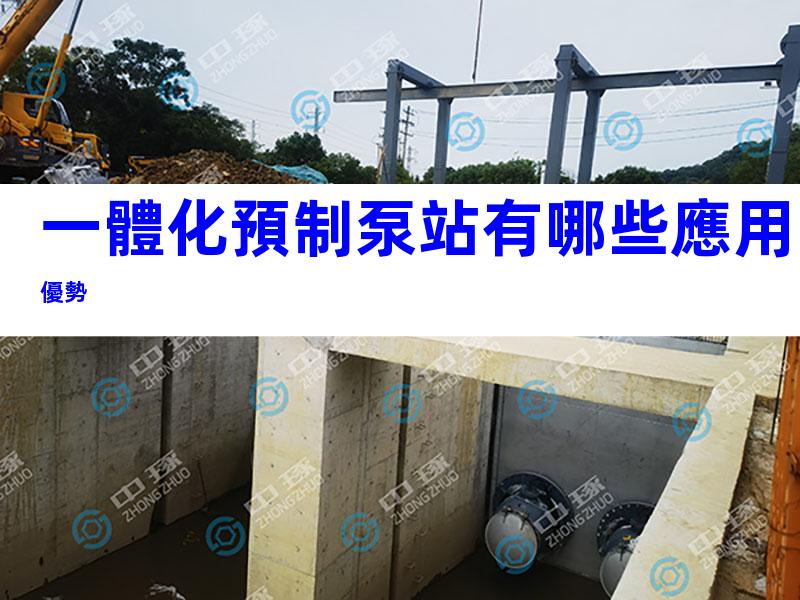 一體化預制泵站有哪些應用優勢