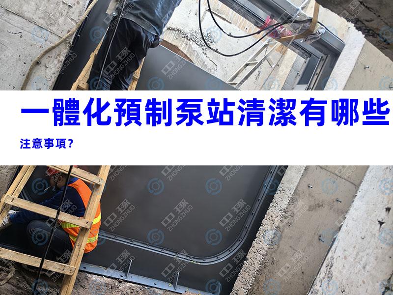 一體化預制泵站清潔有哪些注意事項？