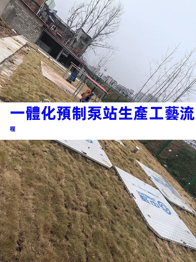 一體化預制泵站生產工藝流程