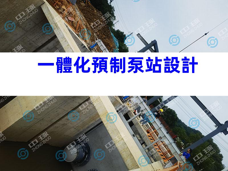 一體化預制泵站設計