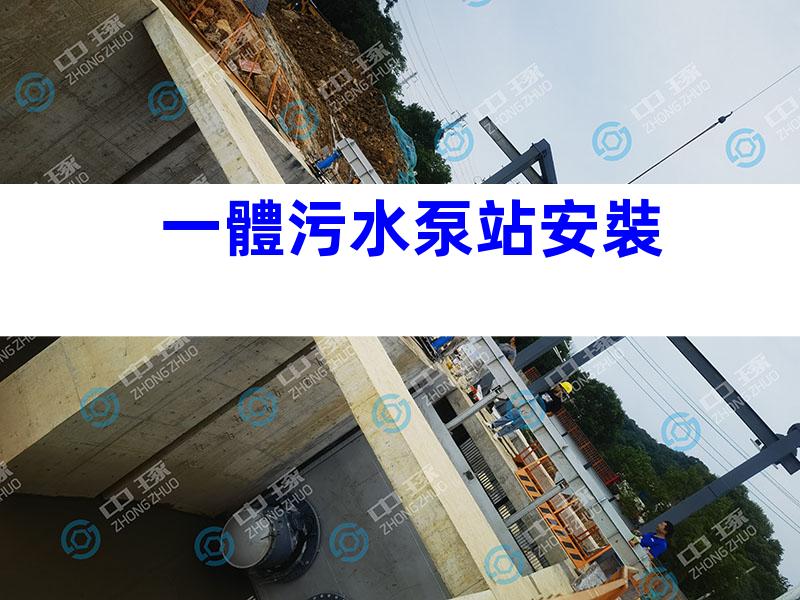 一體污水泵站安裝