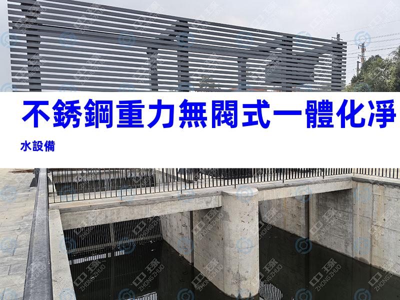 不銹鋼重力無閥式一體化凈水設備