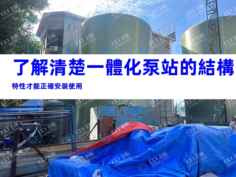 了解清楚一體化泵站的結構特性才能正確安裝使用