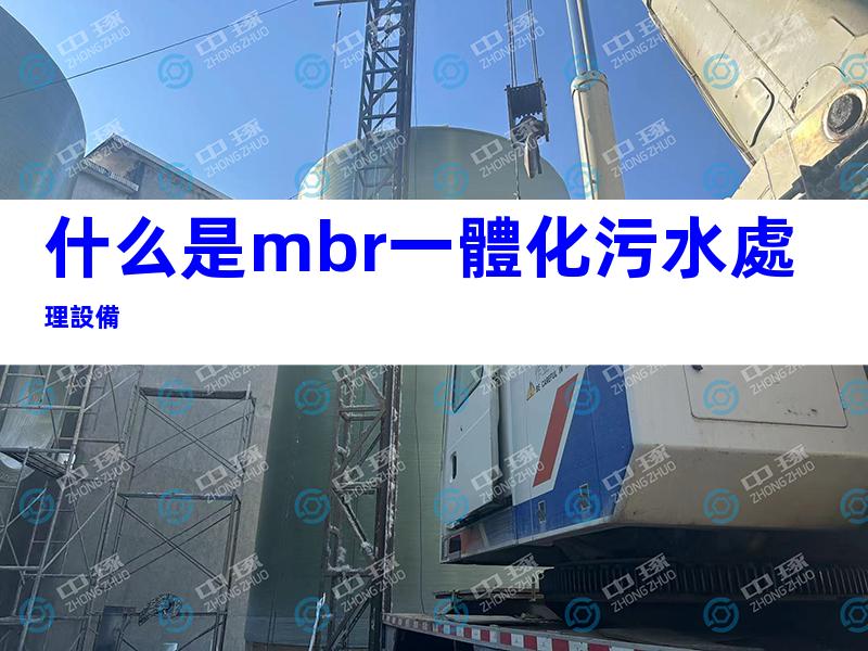 什么是mbr一體化污水處理設備