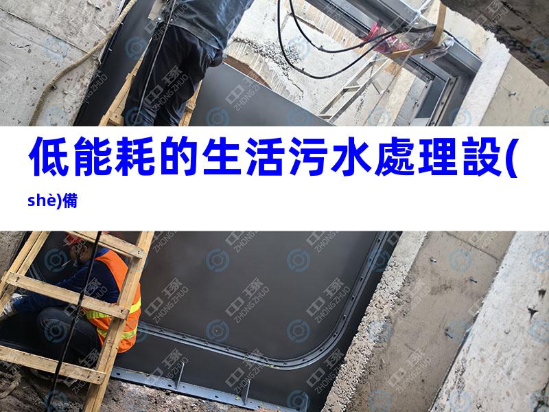 低能耗的生活污水處理設(shè)備