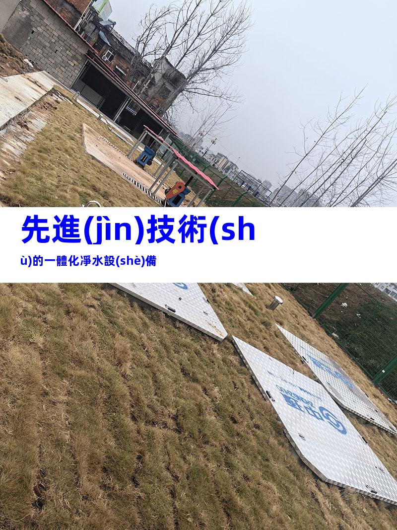 先進(jìn)技術(shù)的一體化凈水設(shè)備