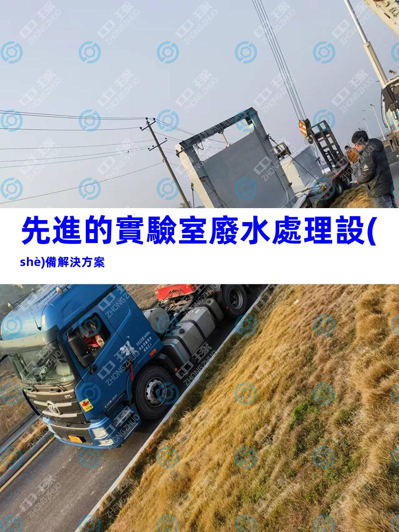 先進的實驗室廢水處理設(shè)備解決方案