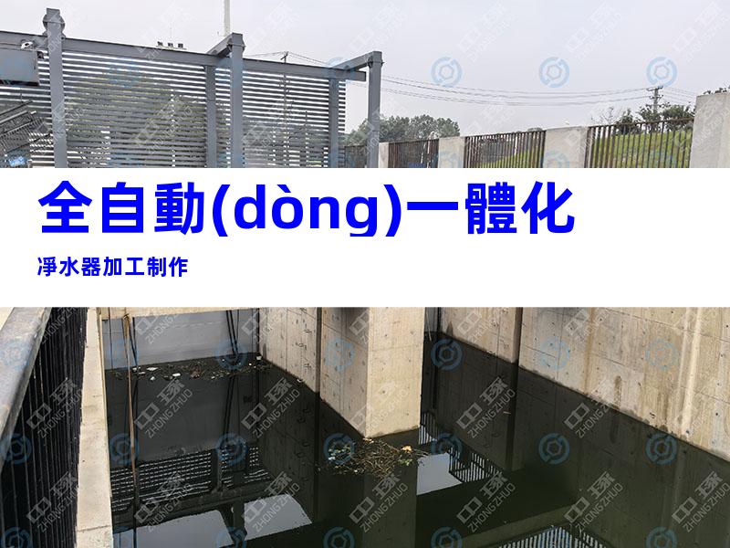 全自動(dòng)一體化凈水器加工制作