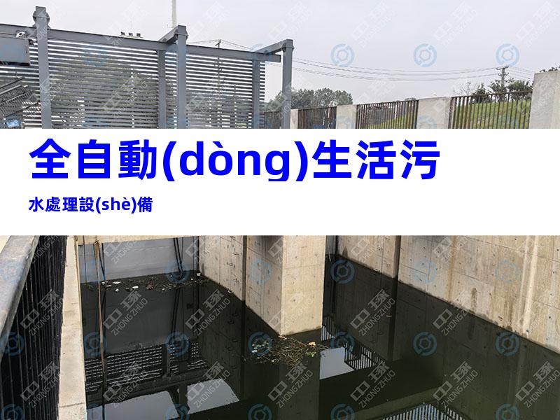 全自動(dòng)生活污水處理設(shè)備