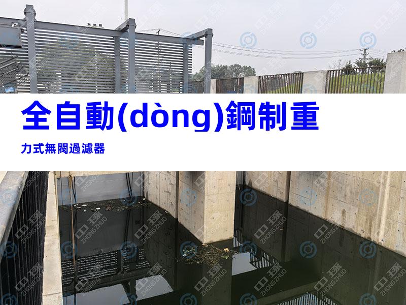 全自動(dòng)鋼制重力式無閥過濾器