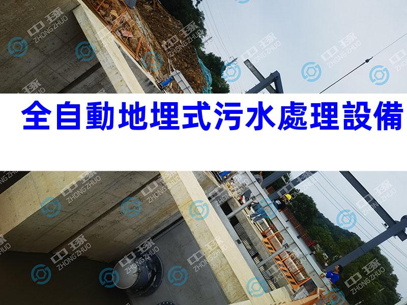 全自動地埋式污水處理設備