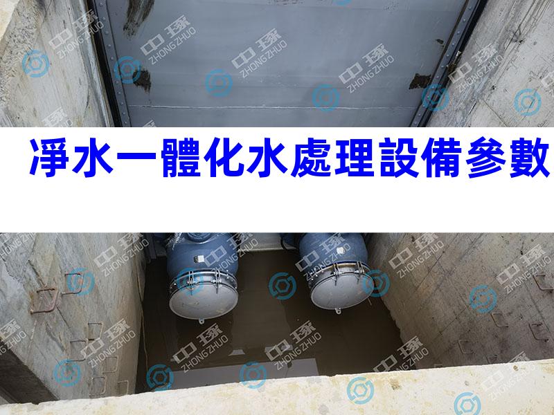 凈水一體化水處理設備參數