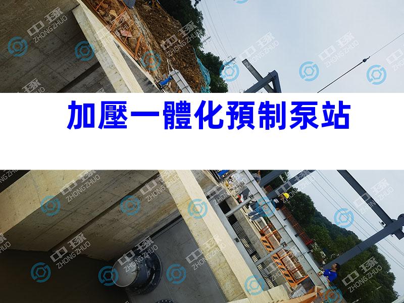 加壓一體化預制泵站