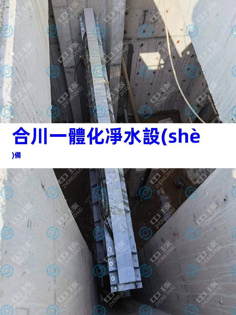 合川一體化凈水設(shè)備
