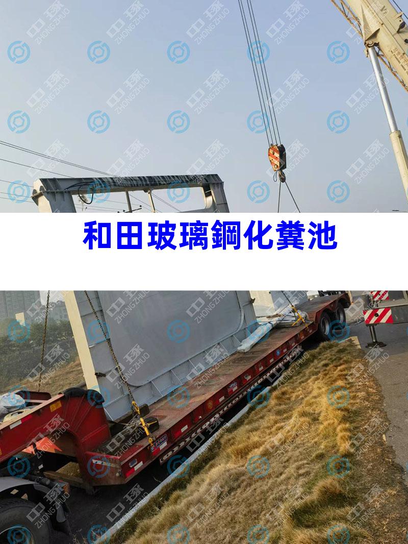 和田玻璃鋼化糞池
