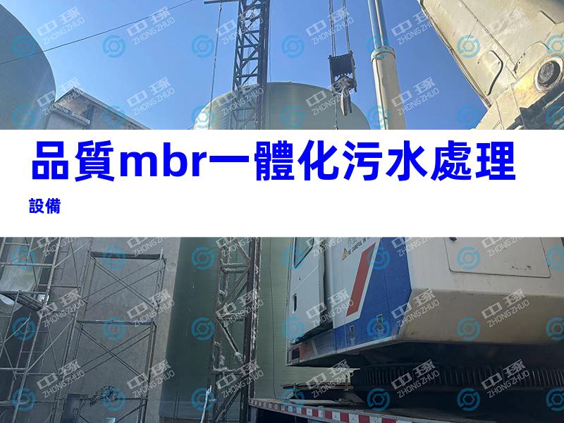 品質mbr一體化污水處理設備