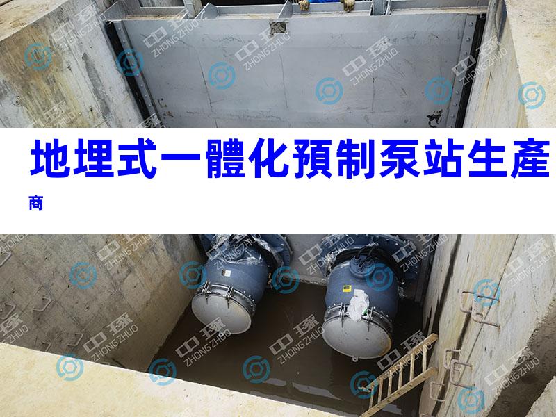 地埋式一體化預制泵站生產商