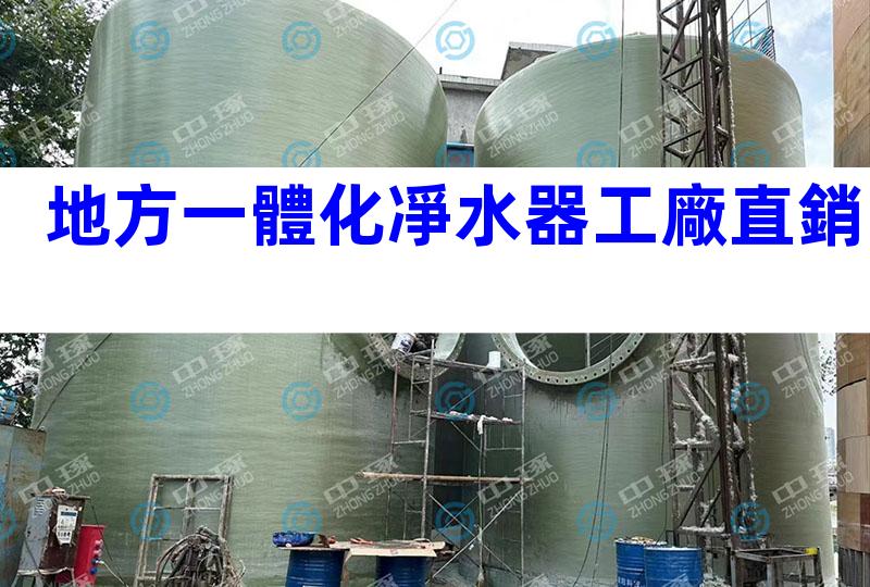地方一體化凈水器工廠直銷