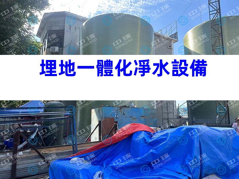 埋地一體化凈水設備