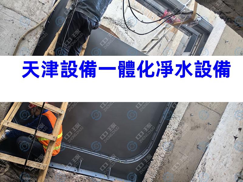 天津設備一體化凈水設備