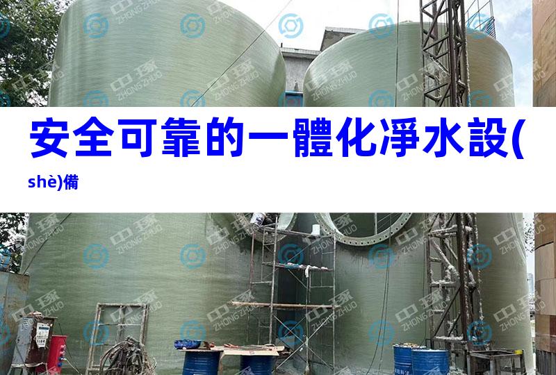 安全可靠的一體化凈水設(shè)備