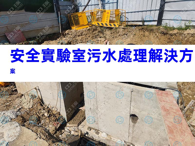 安全實驗室污水處理解決方案