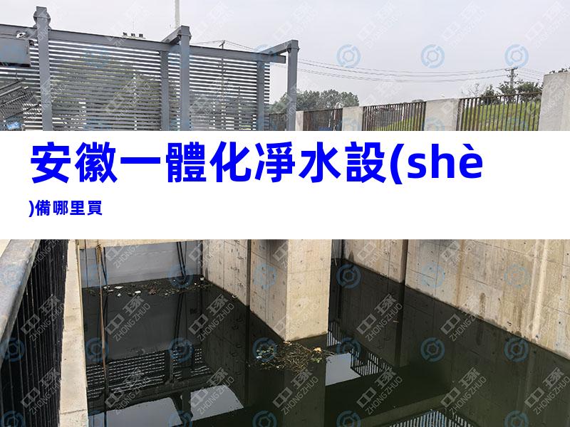 安徽一體化凈水設(shè)備哪里買