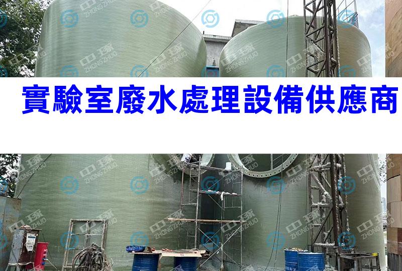 實驗室廢水處理設備供應商