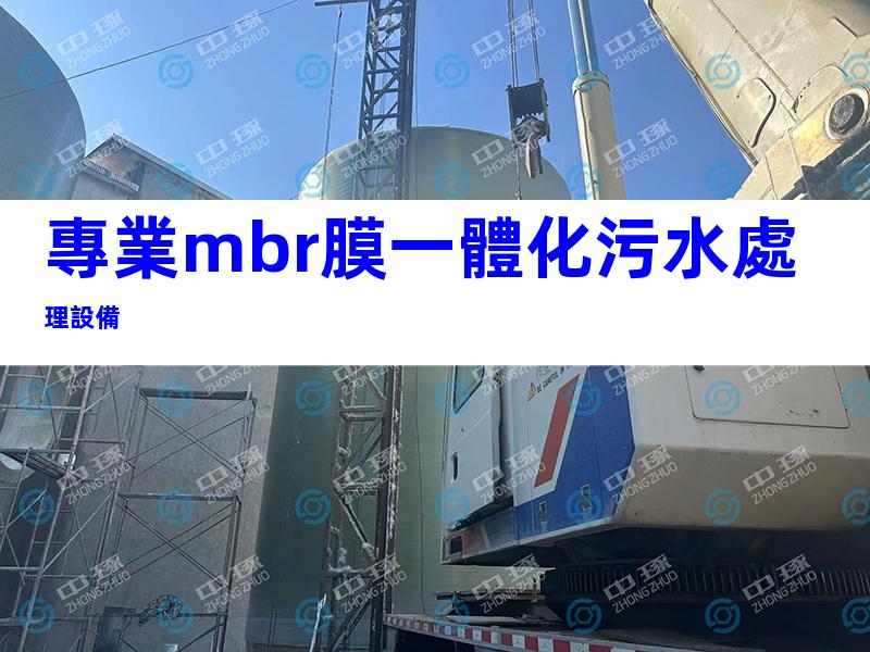 專業mbr膜一體化污水處理設備