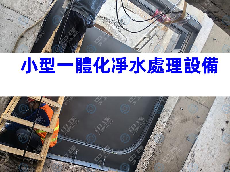 小型一體化凈水處理設備