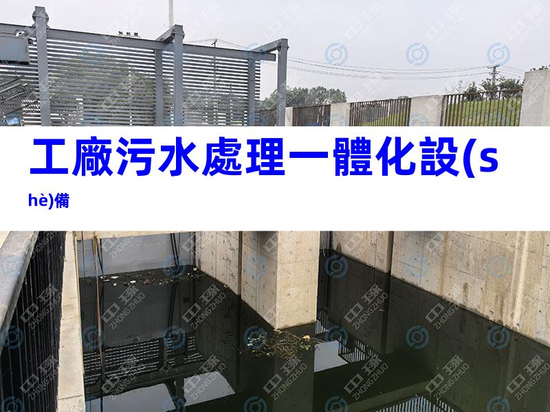 工廠污水處理一體化設(shè)備