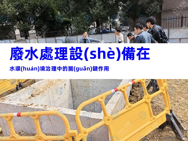 廢水處理設(shè)備在水環(huán)境治理中的關(guān)鍵作用