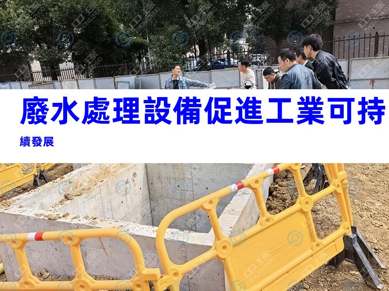 廢水處理設備促進工業可持續發展