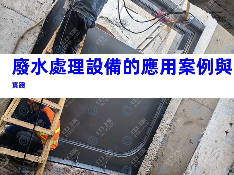 廢水處理設備的應用案例與實踐