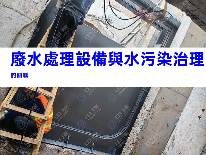 廢水處理設備與水污染治理的關聯