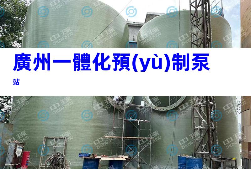 廣州一體化預(yù)制泵站