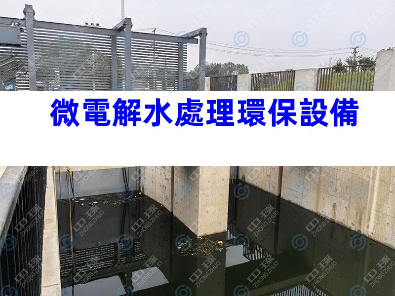 微電解水處理環保設備