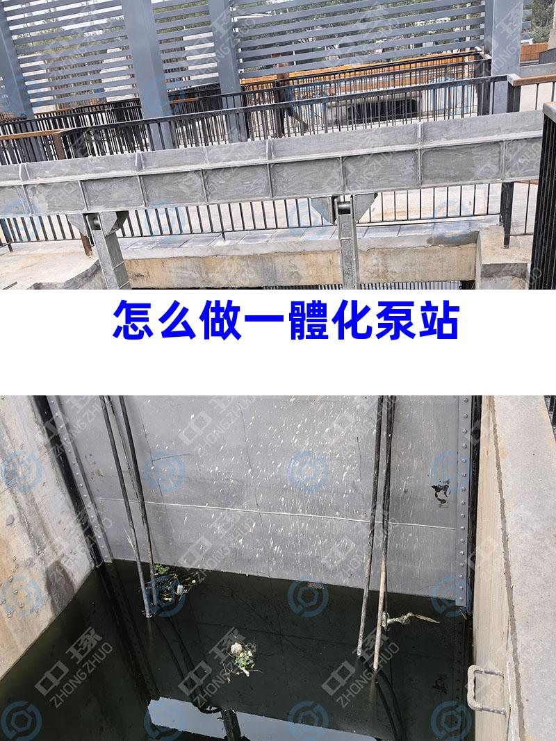 怎么做一體化泵站