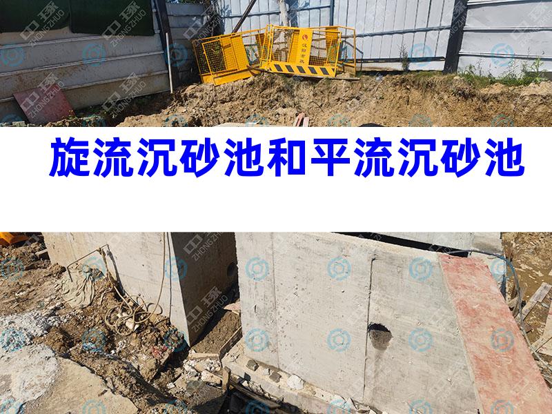 旋流沉砂池和平流沉砂池
