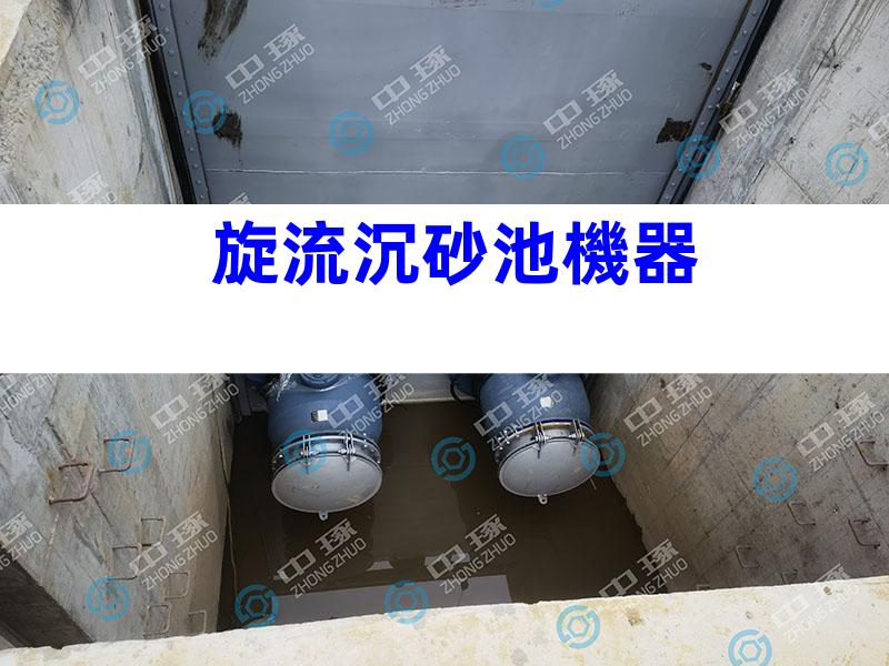 旋流沉砂池機器