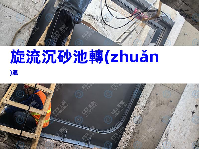 旋流沉砂池轉(zhuǎn)速