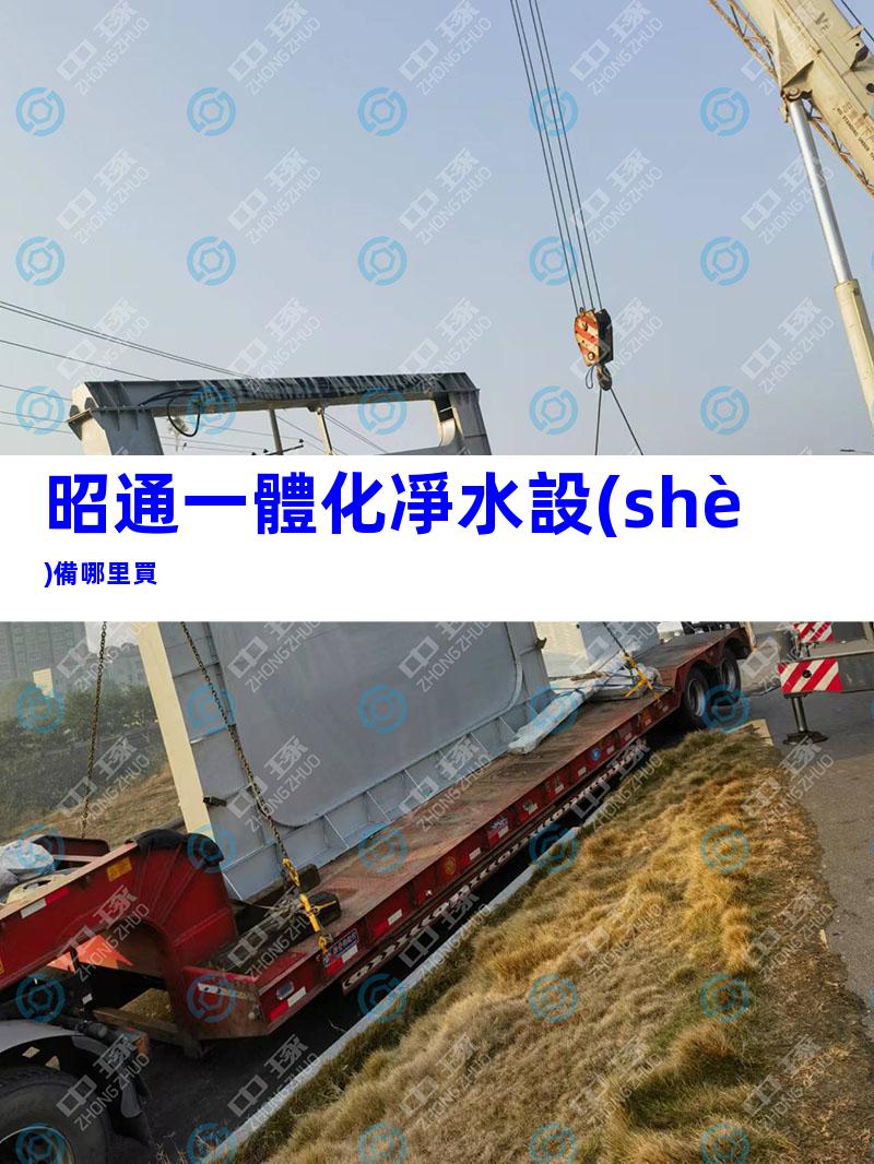 昭通一體化凈水設(shè)備哪里買