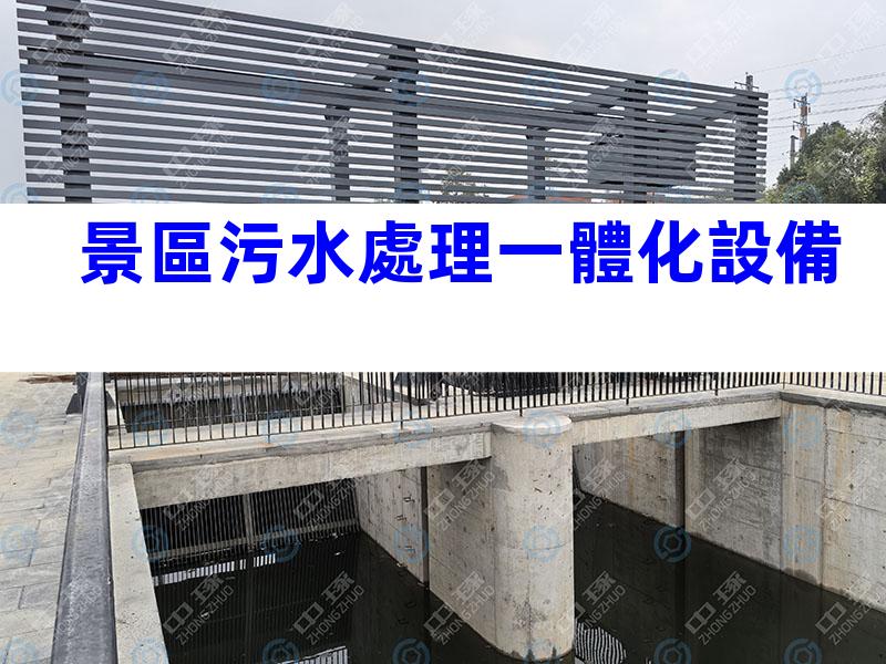 景區污水處理一體化設備