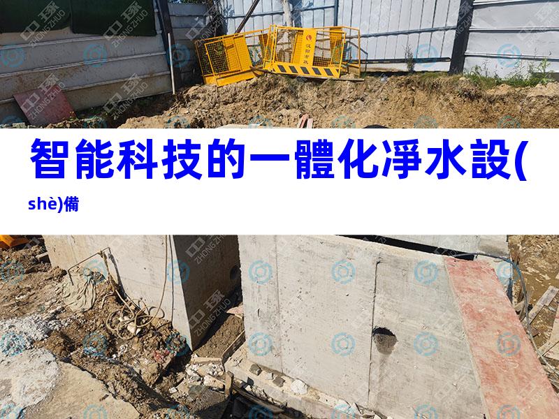 智能科技的一體化凈水設(shè)備