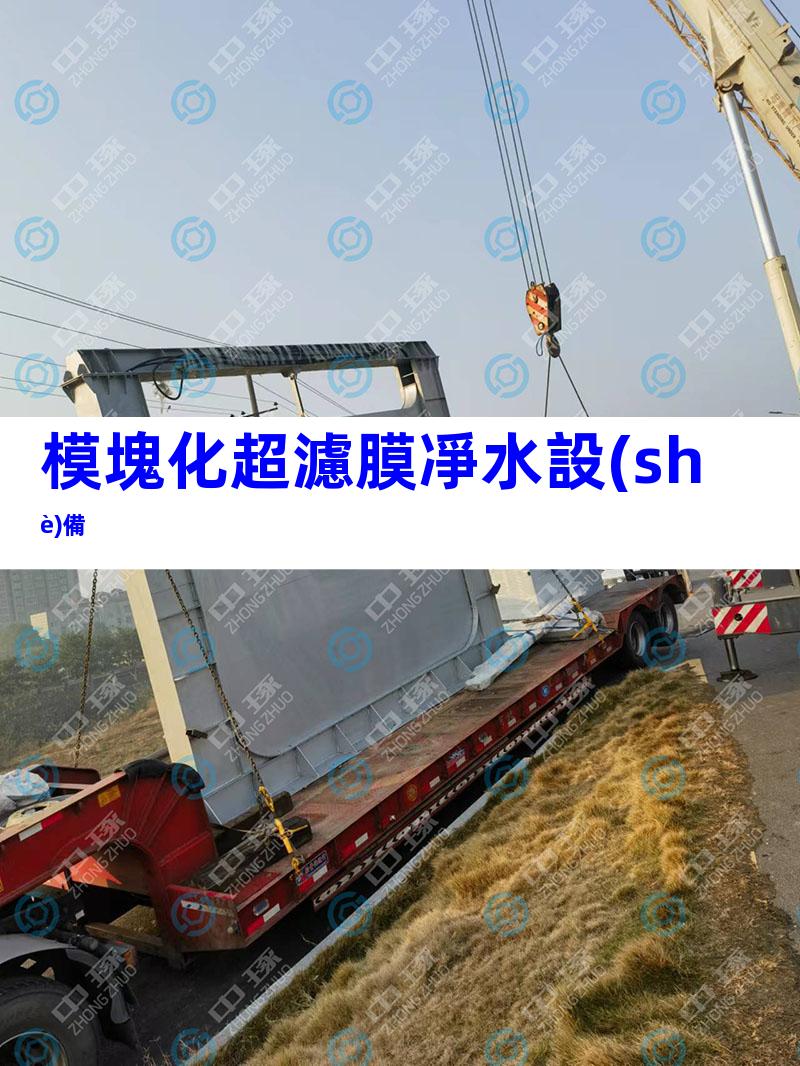 模塊化超濾膜凈水設(shè)備