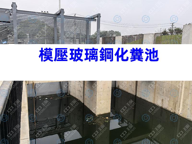 模壓玻璃鋼化糞池
